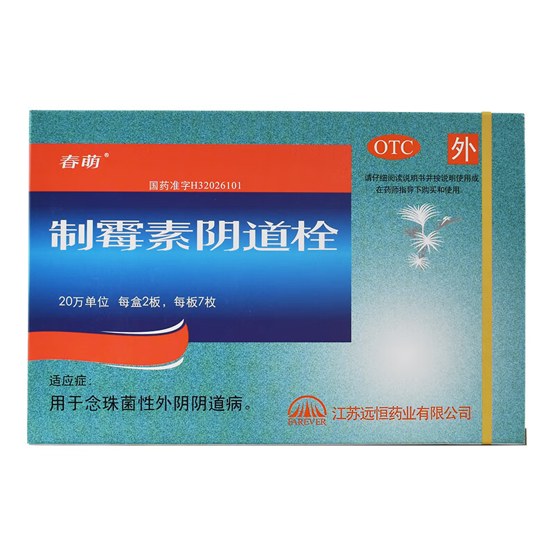 春萌 制霉素阴道栓 20万iu*14枚用于念珠菌性外阴阴道病 制霉菌素