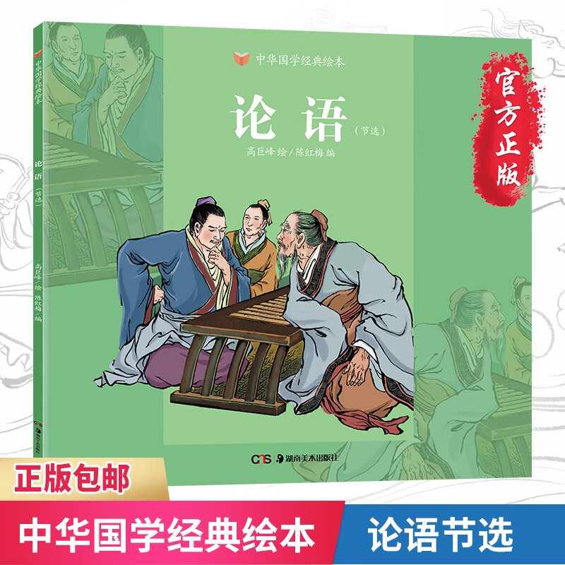 中华国学经典绘本 论语 节选