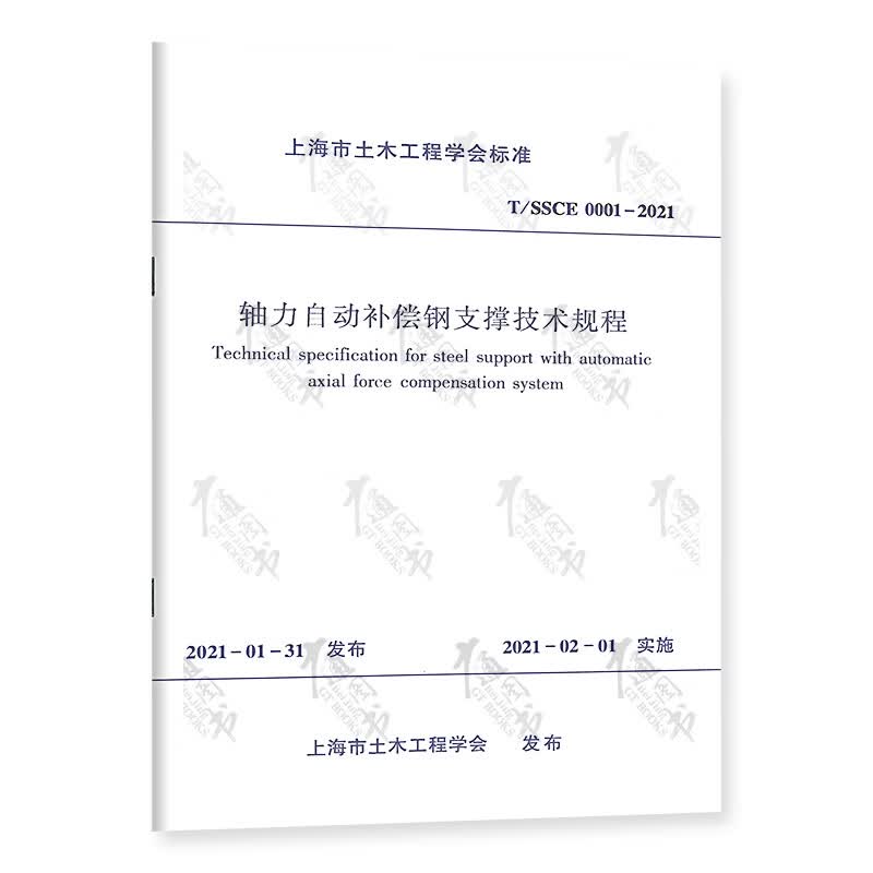T/SSCE 0001-2021轴力自动补偿钢支撑技术规程