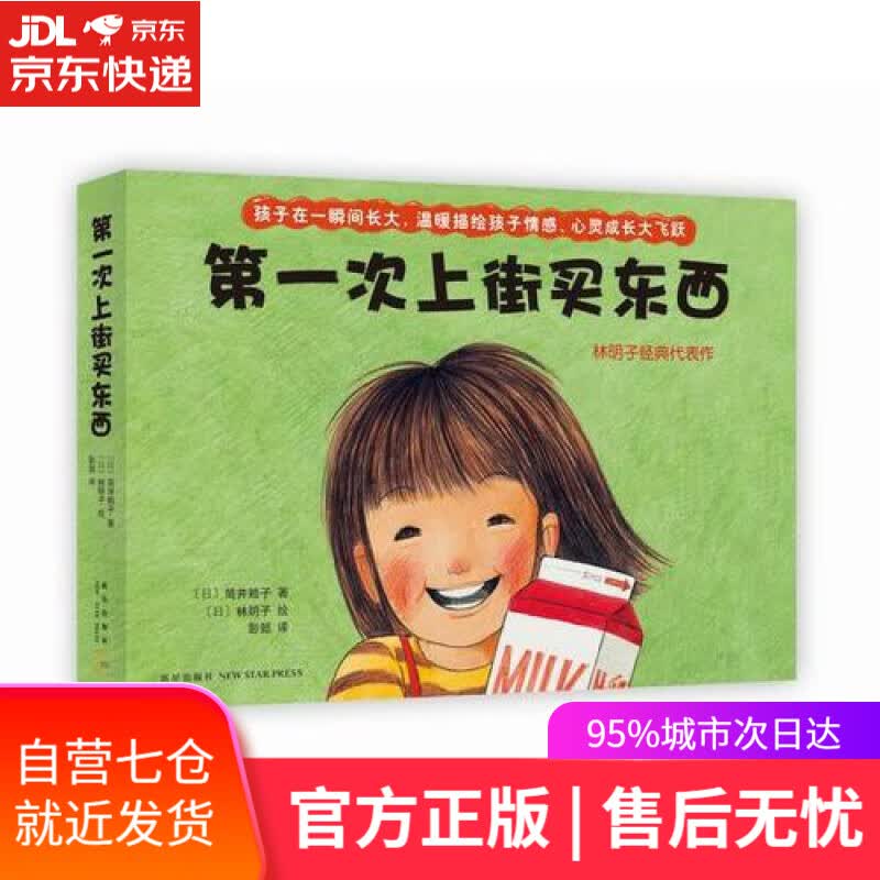 【新华书店】第一次上街买东西（全5册）（爱心树童书）