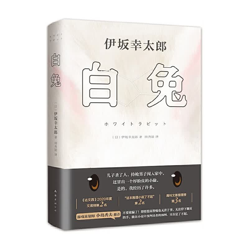 白兔 南海出版公司 [日]伊坂幸太郎 新华书店正版图书