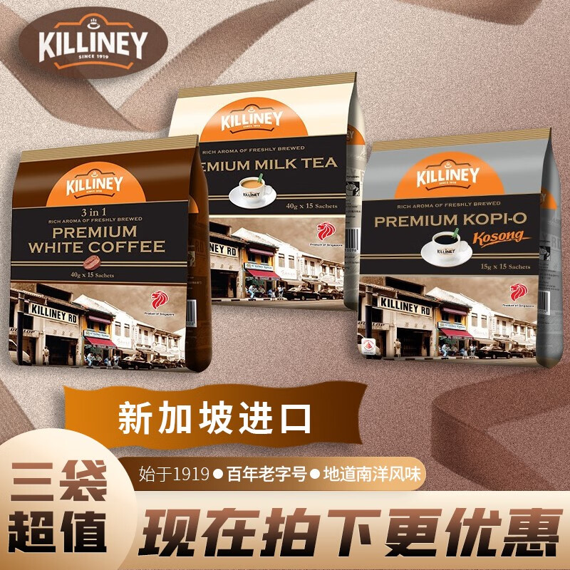 新加坡进口吉利尼Killiney 三合一速溶白咖啡粉 南洋奶茶 纯黑咖啡乌 三大袋促销超值装高性价比高么？