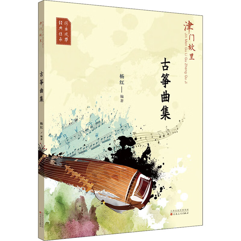 津门故里古筝曲集 图书