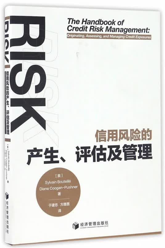 信用风险的产生、评估及管理