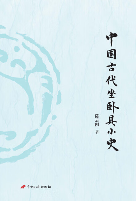中国古代坐卧具小史【正版图书】