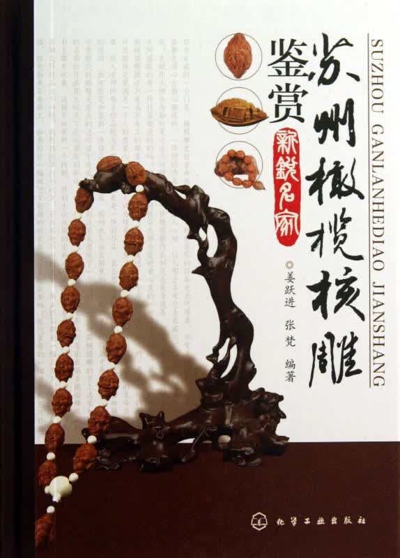 苏州橄榄核雕鉴赏(新锐名家)(精)