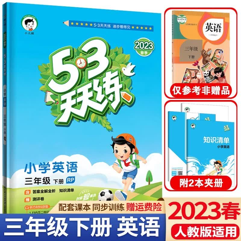 送黄冈作文】2023春53天天练三年级下册语文数学英语人教版五三天天练3年级下册同步练习册测试卷课堂练习题 三年级下册 英语 人教版
