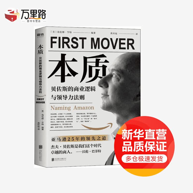本质 贝佐斯的商业逻辑与领导力法则