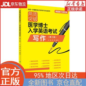 【全新畅销书籍】两周突破医学博士入学英语