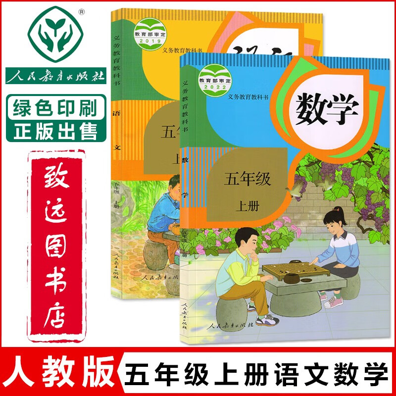 2024适用人教版小学五年级上册语文数学书全套2本教材教材课本人教