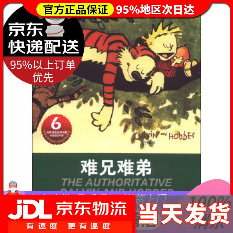 【送货上门】卡尔文与霍布斯虎系列6：难兄难弟 比尔·沃特森 (Bill Watterson), 刘忠志, 刘辰洋