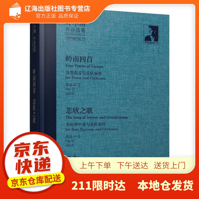 【正版图书】叶小纲作品选集—岭南四首 悲欣之歌 总谱 叶小纲 上海