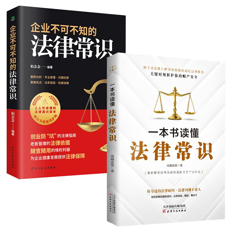 一本书读懂法律常识 2021民法典实用版 企业不可不知的法律常识 企业法律常识书籍