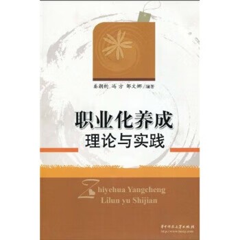职业化养成理论与实践 秦朝钧,冯方,邹文娜