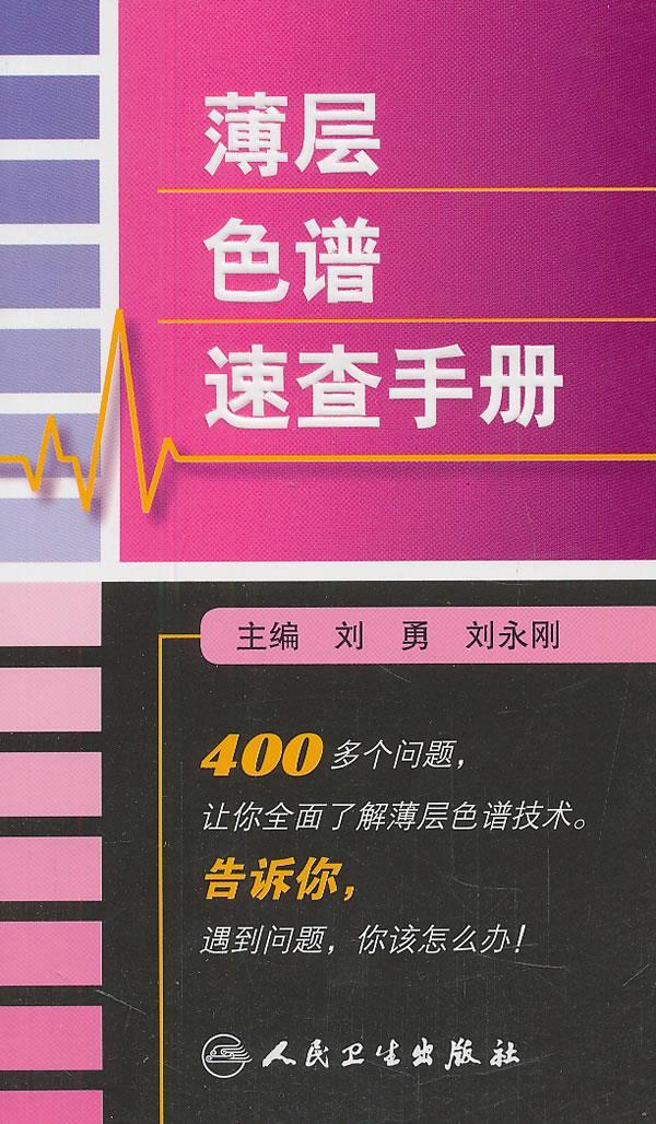 薄层色谱速查手册 刘勇等主编【正版】