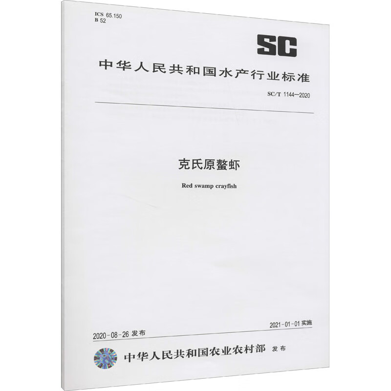 克氏原螯虾 SC/T 1144-2020