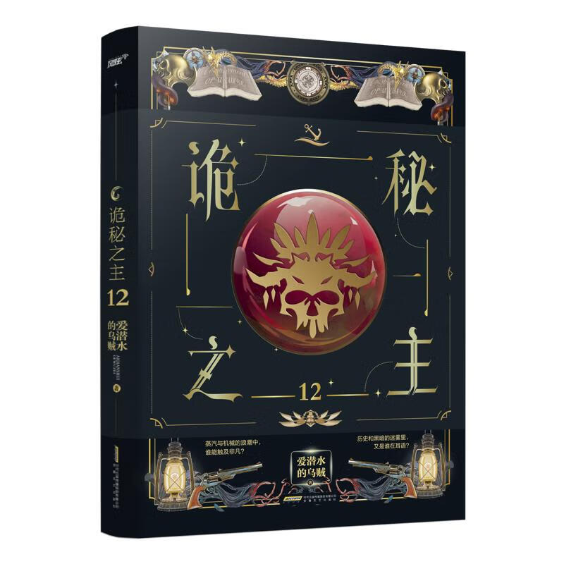 诡秘之主 12 爱潜水的乌贼 书籍 图书
