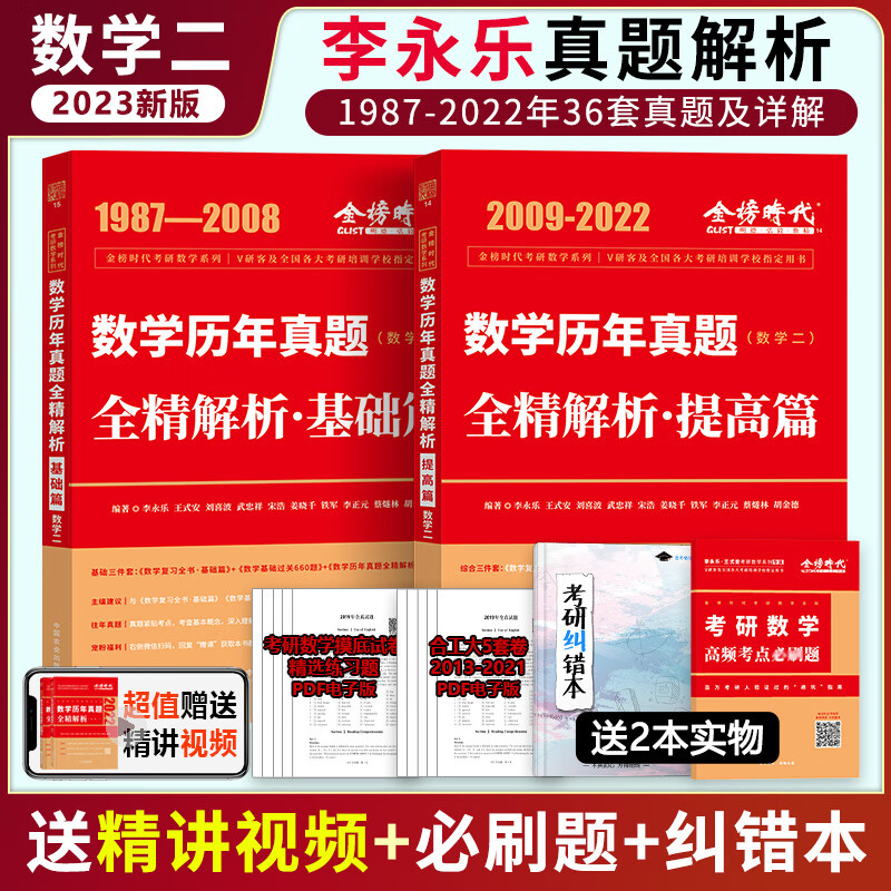 全部现货】2023李永乐真题解析 历年真题全精解析 考研数学一数二数三 1987-2022基础篇 搭 全套数二(87-22) 全部现货