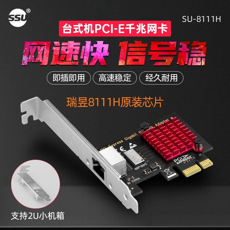 SSU 速速优 台式机内置PCI-E千兆有线网卡免驱电脑独立以太网卡适配器1000M LE8111H
