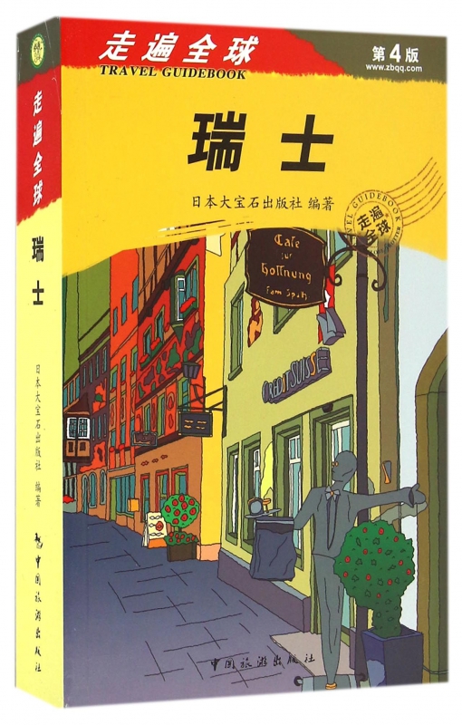 瑞士(第4版)/走遍全球