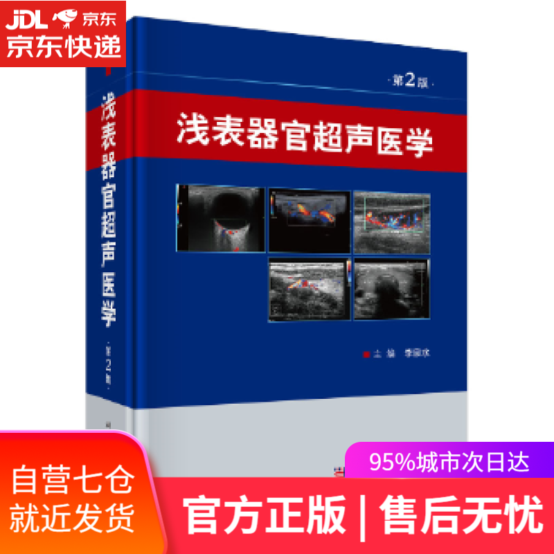 【新华书店 满59包邮】浅表器官超声医学(第2版)