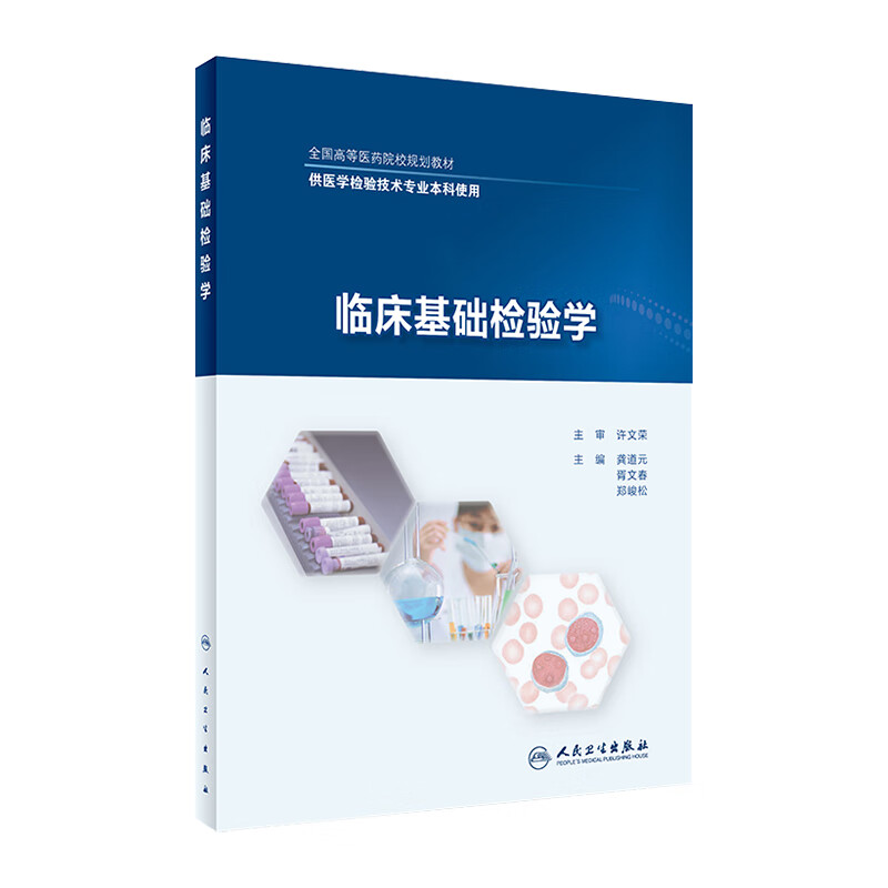 临床基础检验学 龚道元 胥文春 郑峻松主编 医学检验技术专业本科使用 检验 2017年9月规划教材 9787117248839 人民卫生出版社