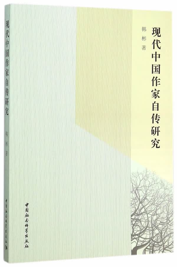现代中国作家自传研究【正版书籍】