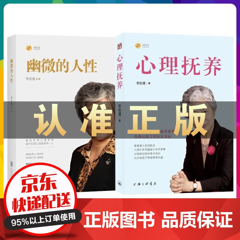 心理抚养李玫瑾育儿心理学书籍家庭教育父母青少年教育你就是孩子好的玩具养育男女孩幽微的人性等【套装自选 幽微的人性+心理抚养2册