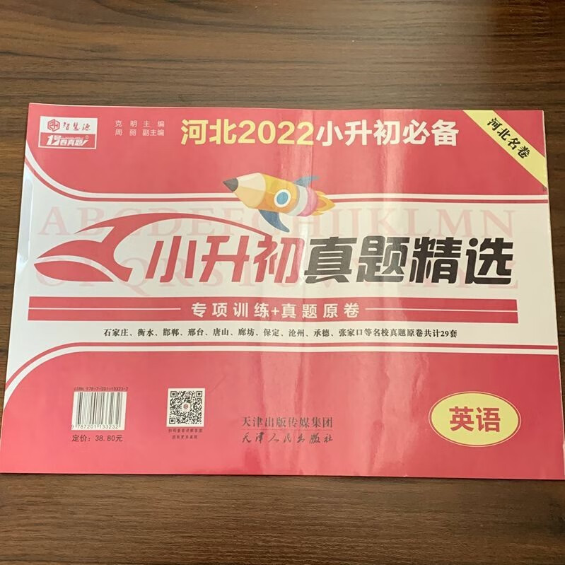 河北小升初真题精选专项训练＋真题原卷数学语文英语河北名卷小升初必备天津出版传媒集团智慧源一号卷真题小学试卷正版三本 英语