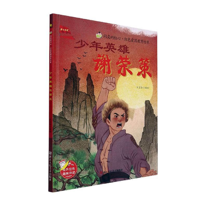 少年英雄谢荣策刘宝恒绘童书9787534090684 故事图画故事中国当代学龄