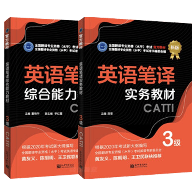 正版 CATTI三级笔译官方教材 英语三级笔译实务 综合能力教材真题解析4本套装 备考2022全国翻译 笔译实务三级+笔译综合能力三级