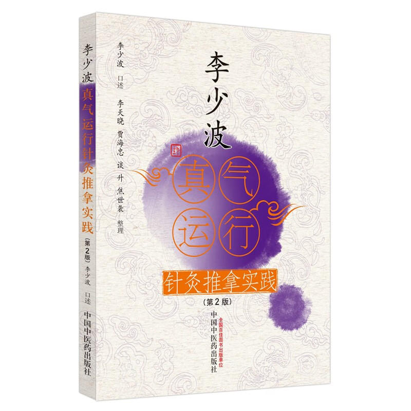 李少波真气运行针灸推拿实践（第2二版）李少波口述 李天晓等整理 中国中医药出版社 中医养生书籍