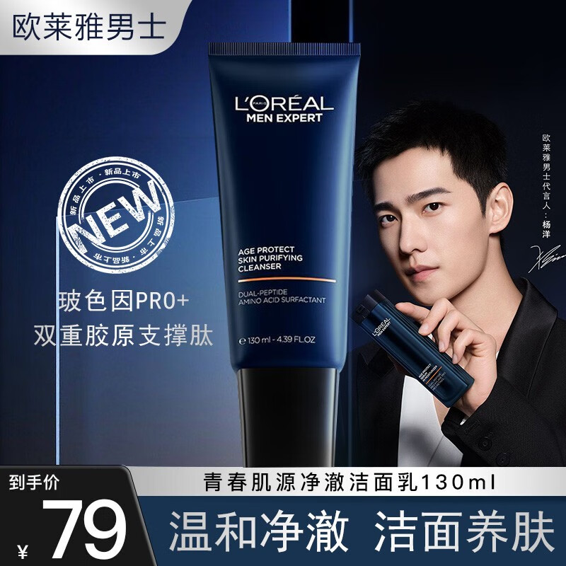 欧莱雅（LOREAL）男士青春肌源洁面乳控油补水洗面奶深层清洁提拉紧致净澈男友礼物 130ml