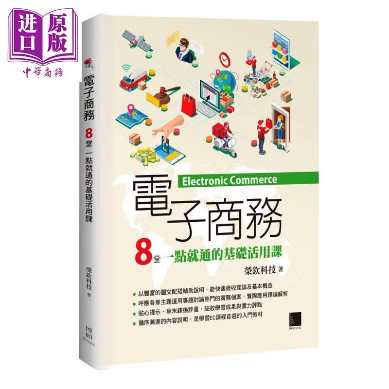 电子商务 8堂一点就通的基础活用课 港台原版 荣钦科技 博硕怎么看?