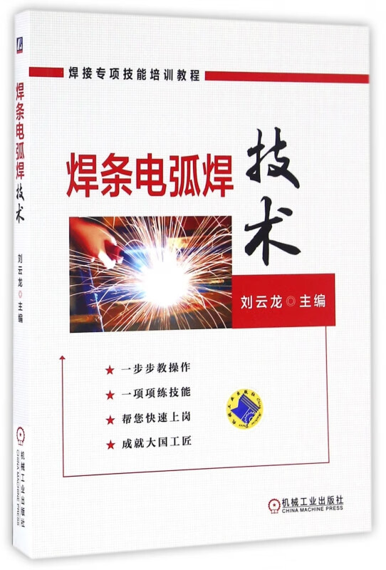 焊条电弧焊技术(焊接专项技能培训教程) 刘云龙 焊条 电弧焊 技术培训 教材 9787111545248