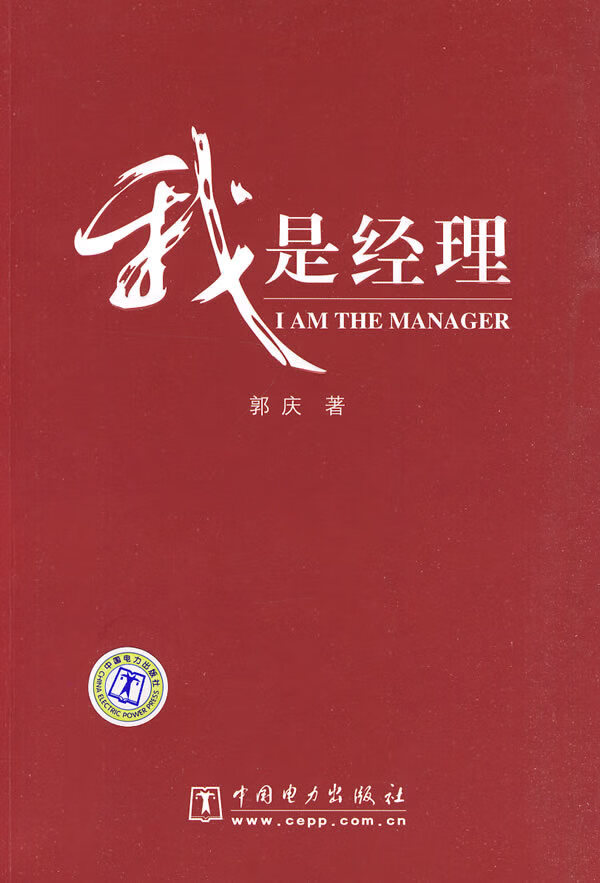 我是经理 郭庆著【正版】