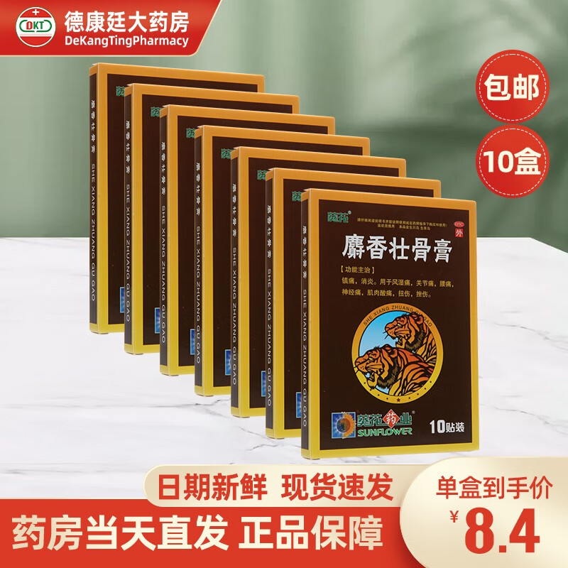 葵花 麝香壮骨膏7cm*10cm*10贴 用于风湿痛关节痛腰痛神经痛肌肉酸痛