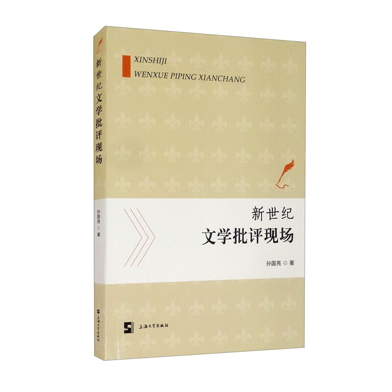 新世纪文学批评现场    孙国亮 著     上海大学
