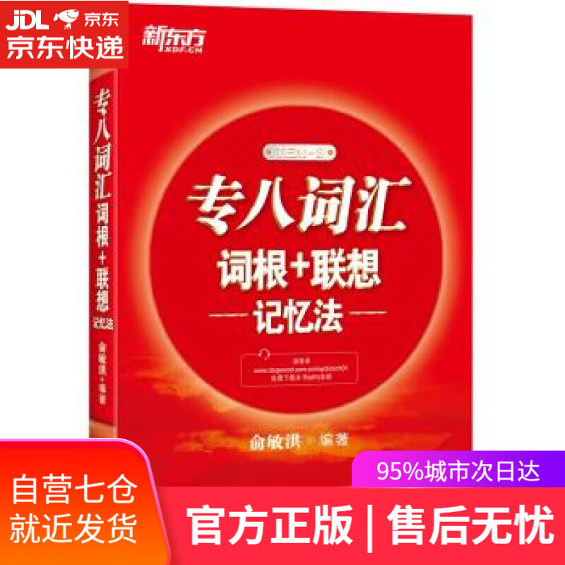 【新华书店】新东方 专八词汇词根+联想记忆法 俞敏洪 著 浙江教育出版社