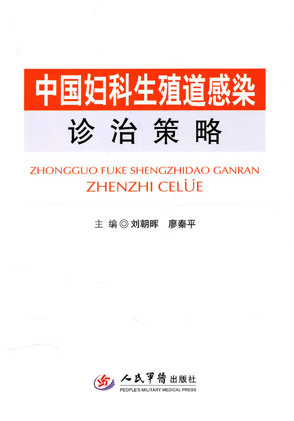 中国妇科生殖道感染诊治策略【正版图书】