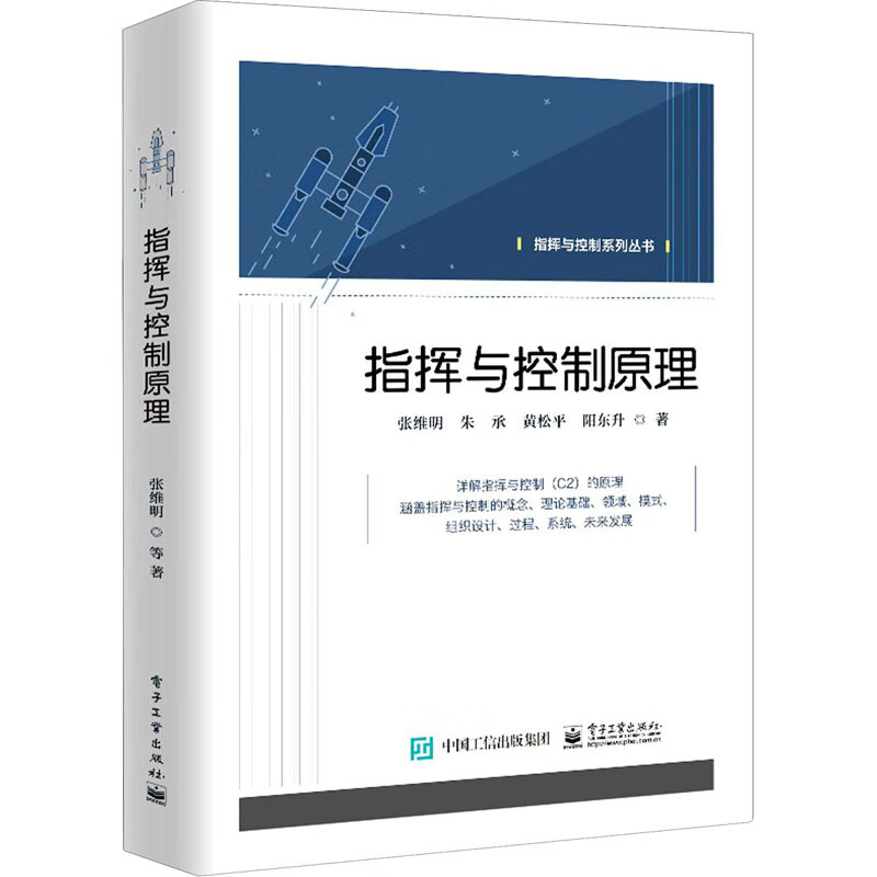 指挥与控制原理 张维明 等 书籍