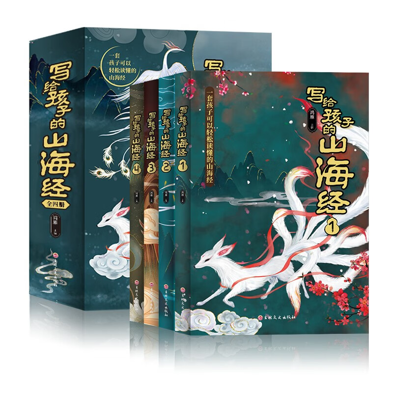 写给孩子的山海经(全4册)写给孩子的中国