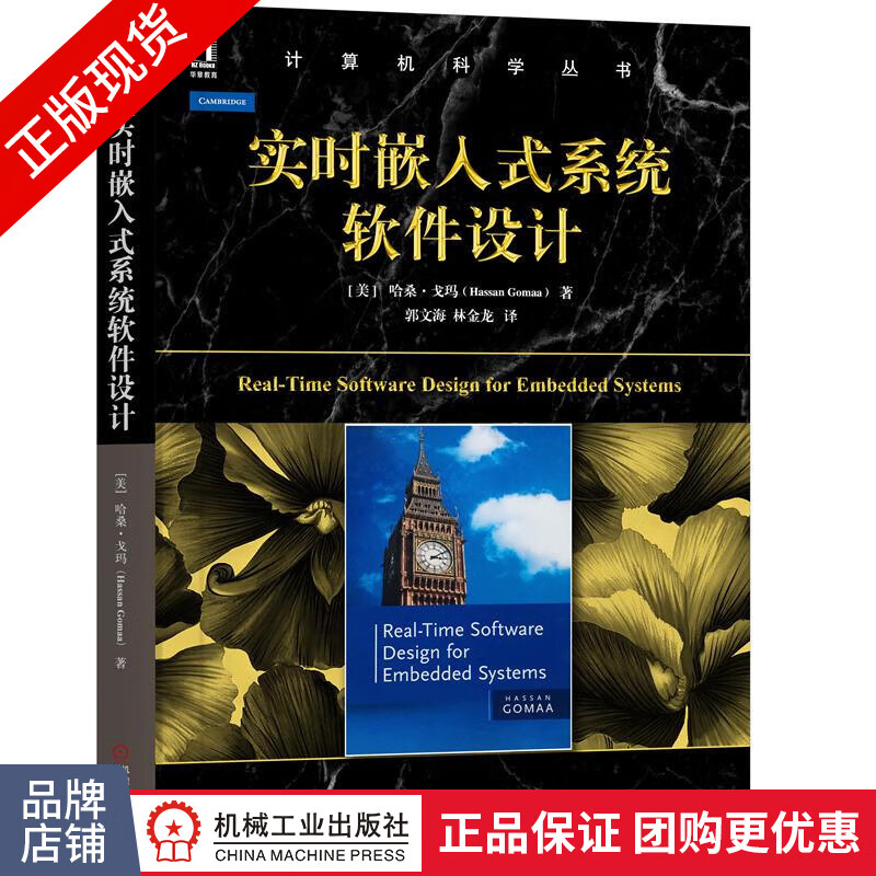 包邮 实时嵌入式系统软件设计/教材/COMET/RTE设计方法/计算机科学丛书|8055003
