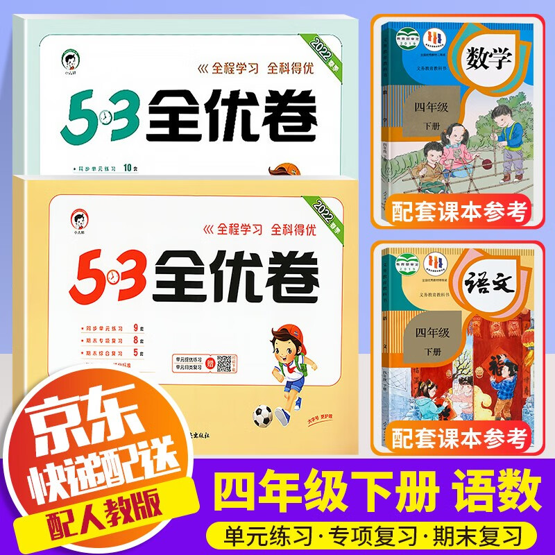 【科目自选】2022新版53天天练四年级下册人教版曲一线小学4年级下课本5.3天天练同步训练书五三练习题 全优卷 四年级下册 语文+数学 人教版