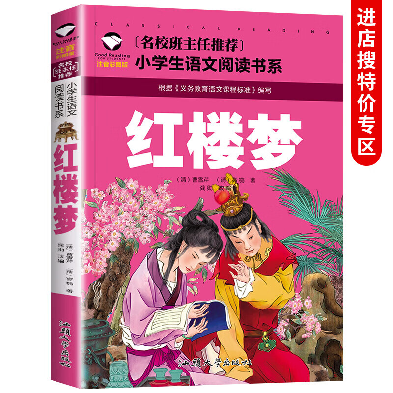正版 红楼梦 彩图注音版小学生一二三年级课外阅读书籍儿童读物 6-7-