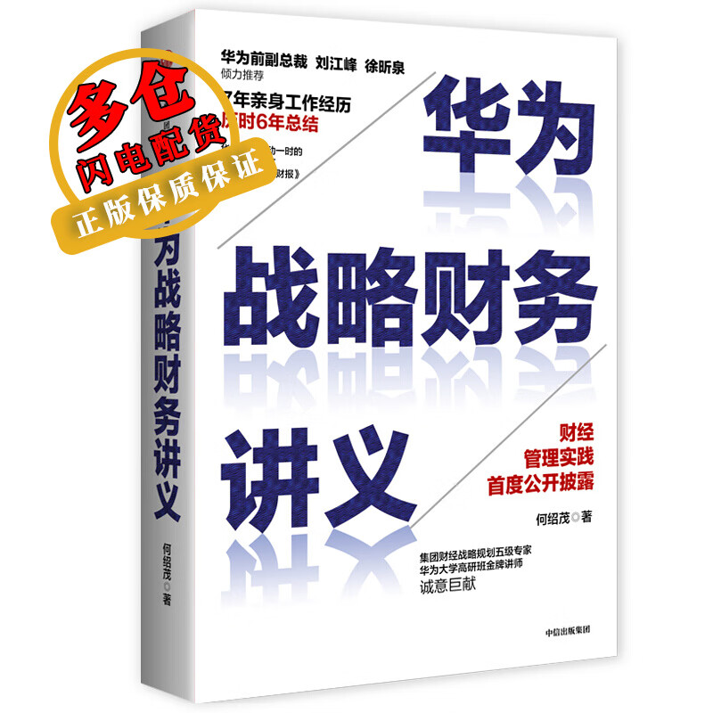 华为战略财务讲义 何绍茂 著 战略管理 WX