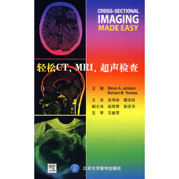 轻松CT、MRI、超声检查【正版图书】