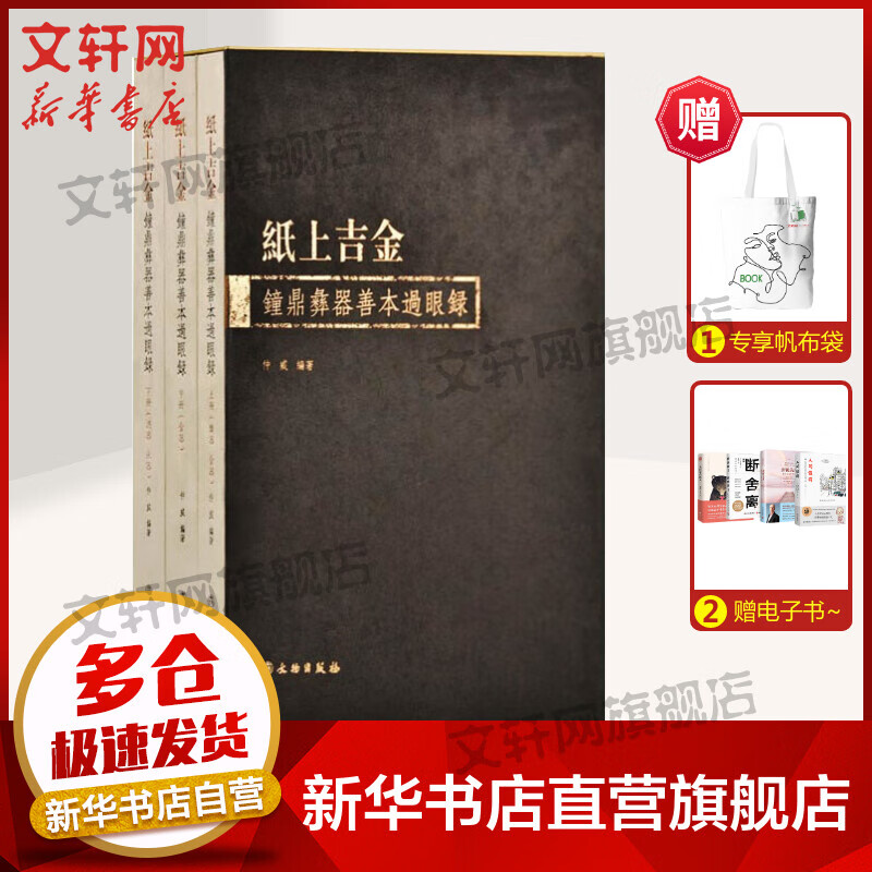 纸上吉金 钟鼎彝器善本过眼录(全3册) 图书