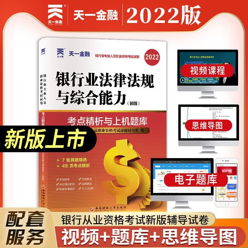 2022新版天一金融2022年银行从业资格证考试 银行业法律法规与综合能力银行管理公司信贷风险管理个人理财个人贷款 教材/上机题库 银行业法律法规 试卷