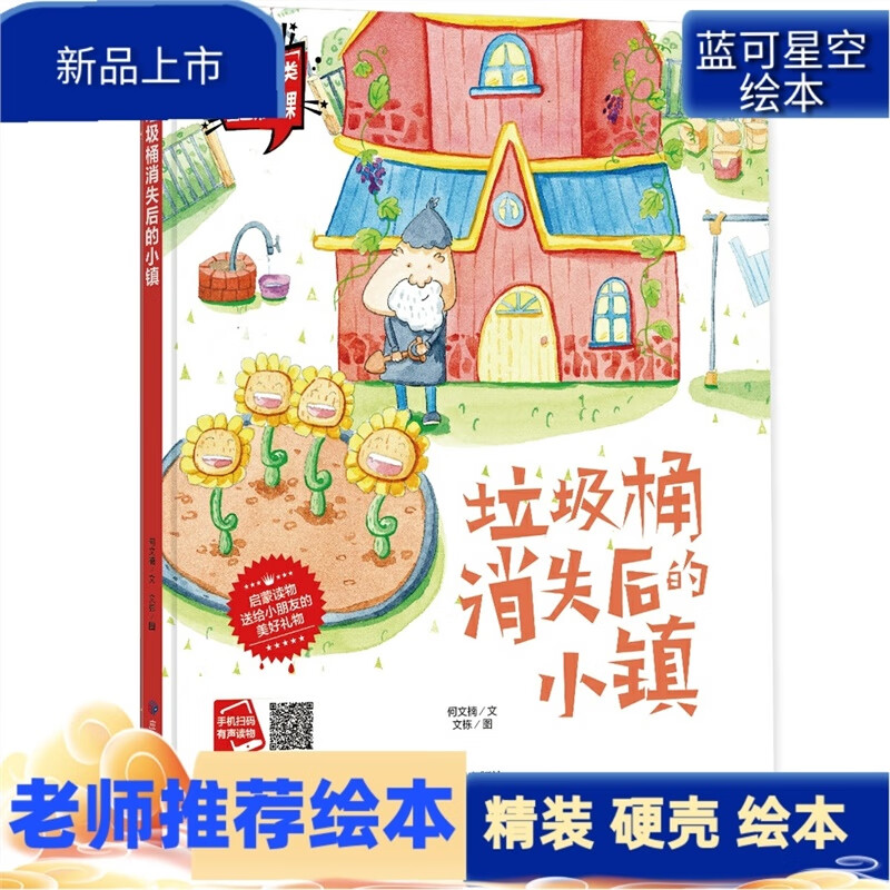 精装硬壳绘本 垃圾桶消失后的小镇 垃圾分类绘本学前班幼儿园童阅读好